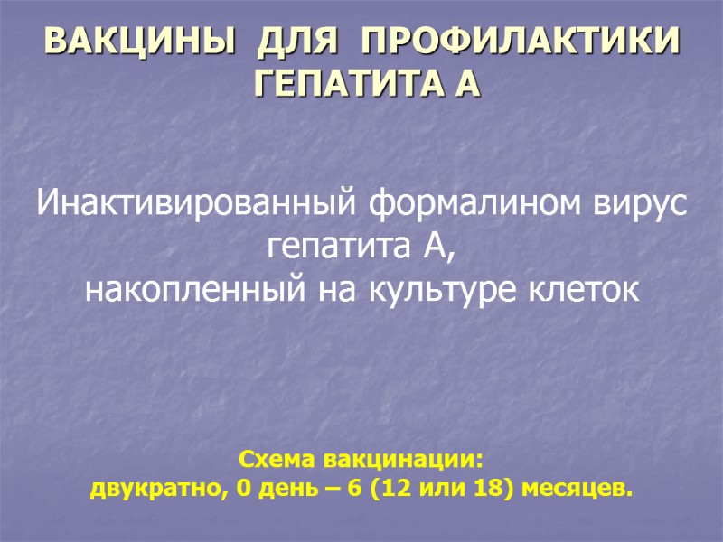 ВАКЦИНЫ  ДЛЯ  ПРОФИЛАКТИКИ   ГЕПАТИТА А Инактивированный формалином вирус гепатита А,